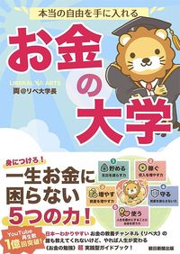 両@リベ大学長『本当の自由を手に入れる お金の大学』(朝日新聞出版)