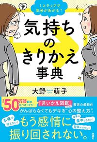 大野萌子『1ステップで気分があがる↑気持ちのきりかえ事典』（扶桑社）