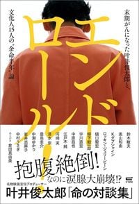 叶井俊太郎『エンドロール！ 末期がんになった叶井俊太郎と、文化人15人の“余命半年”論』（サイゾー）