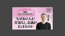 なぜあの人が仕切ると、会議がまとまるのか