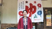月20万円の"赤字銭湯"を継ぐ→10軒で年商4.7億円に…銭湯を次々蘇らせた"20代のヨソ者"の絶妙アイデア