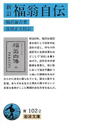 福翁自伝