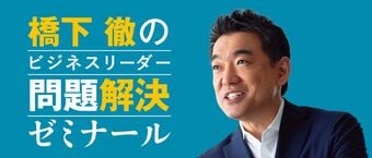 橋下徹のビジネスリーダー問題解決ゼミナール