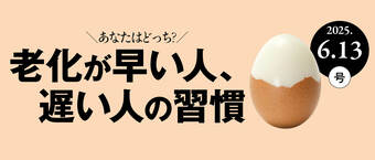 老化が早い人、遅い人の習慣