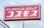 コスモス薬品が福岡市内で展開する店舗の看板＝2023年7月20日