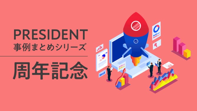 PRESIDENT事例まとめシリーズ「周年記念」