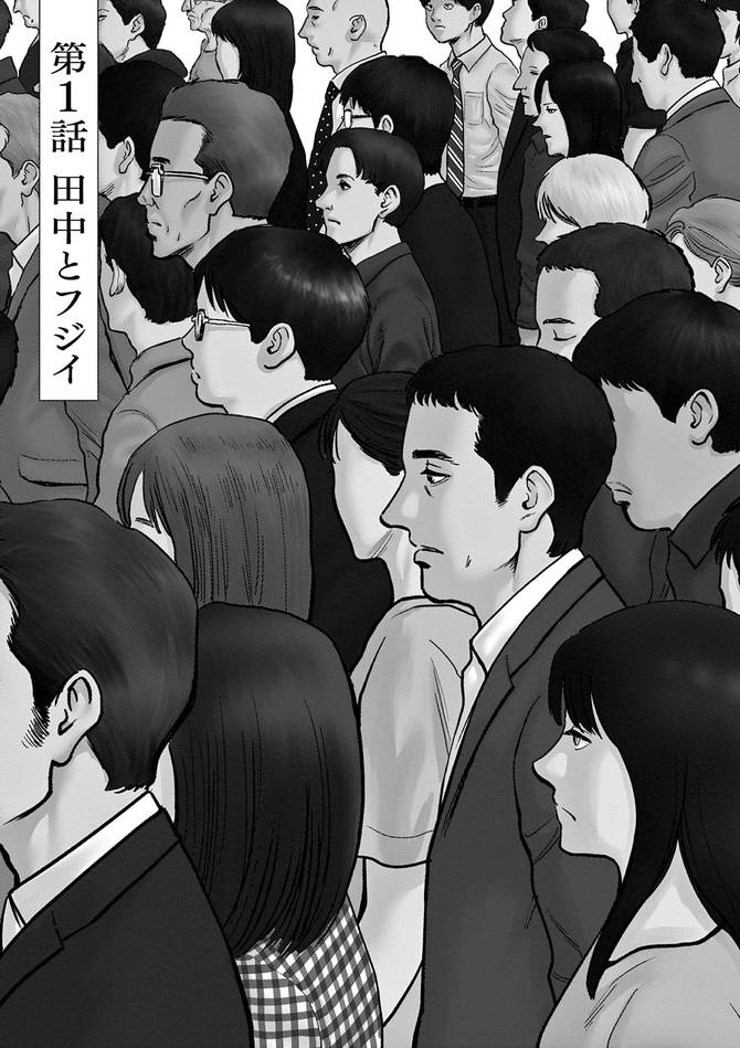 『路傍のフジイ』©鍋倉夫／小学館