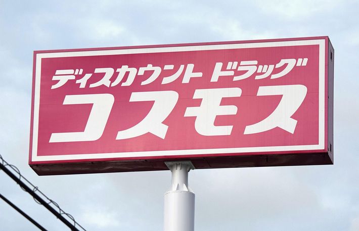 コスモス薬品が福岡市内で展開する店舗の看板＝2023年7月20日