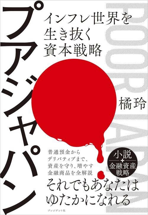 橘玲『プアジャパン』（プレジデント社）