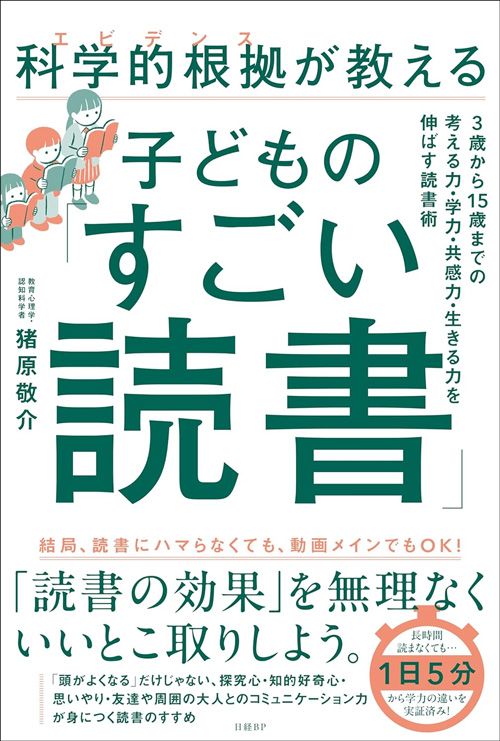 猪原敬介『科学的根拠(エビデンス)が教える子どもの「すごい読書」』(日経BP)