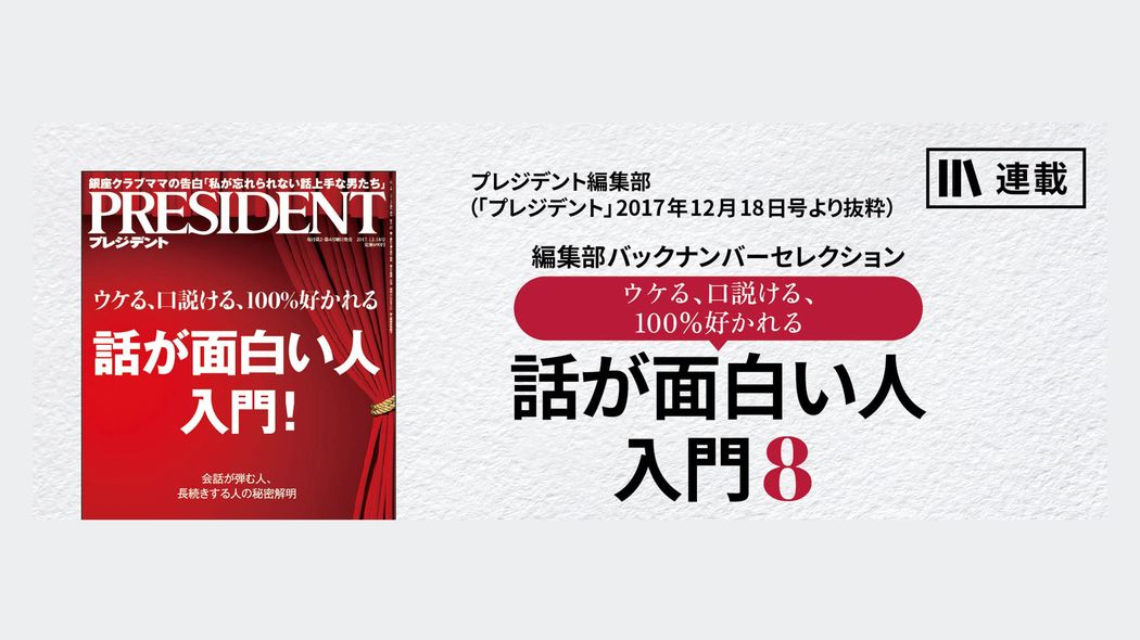 接待で、別れ際の「また飲みに行きましょう」がNGな理由 ウケる、口説ける、100％好かれる　話が面白い人入門8【第4話】