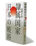 <strong>『隷属国家 日本の岐路』 北野幸伯著</strong><br>
ダイヤモンド社 本体価格1500円＋税