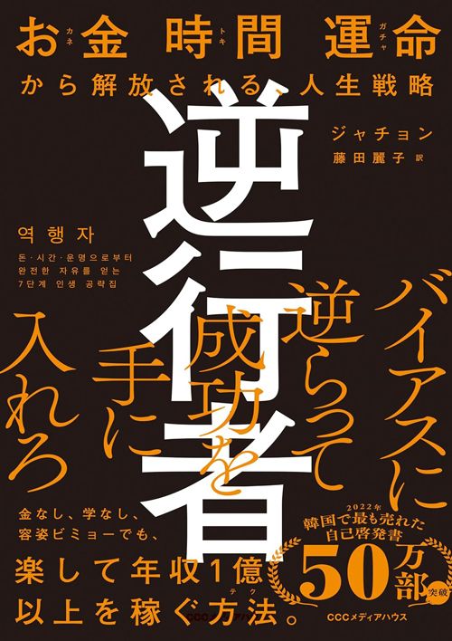 ジャチョン著、藤田麗子訳『逆行者 お金 時間 運命から解放される、人生戦略』（CCCメディアハウス）