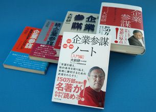 企業参謀』誕生秘話（2）－この書名に込めた狙い | PRESIDENT Online