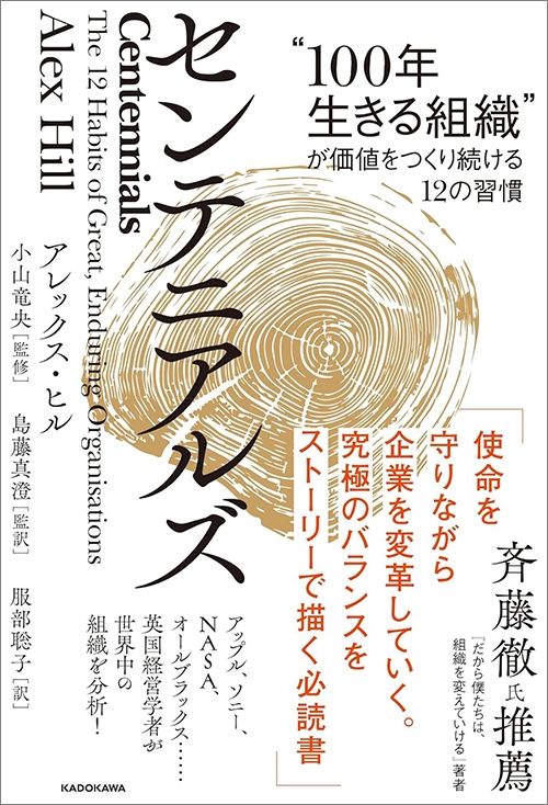 アレックス・ヒル、小山竜央（監修）、島藤真澄（監訳）『センテニアルズ “100年生きる組織”が価値をつくり続ける12の習慣』（KADOKAWA）