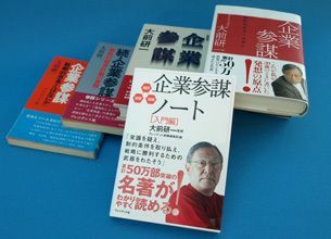 『企業参謀』誕生秘話（2）－この書名に込めた狙い