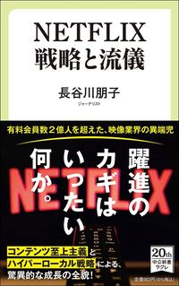 長谷川朋子『NETFLIX　戦略と流儀』（中公新書ラクレ）