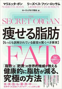 マリエッタ・ボン、リーズベス・ファン・ロッサム『痩せる脂肪　もっとも誤解されている器官の驚くべき事実』（クロスメディア・パブリッシング）