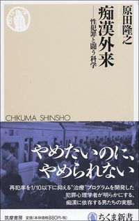 原田隆之『痴漢外来 性犯罪と闘う科学』（筑摩書房）
