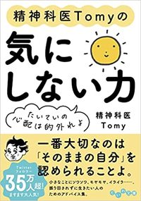 精神科医Tomy『精神科医Tomyの気にしない力』（だいわ文庫）