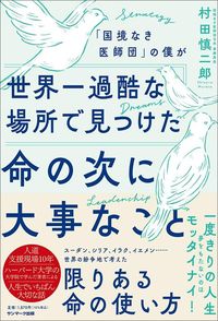 村田慎二郎『「国境なき医師団」の僕が世界一過酷な場所で見つけた命の次に大事なこと』（サンマーク出版）