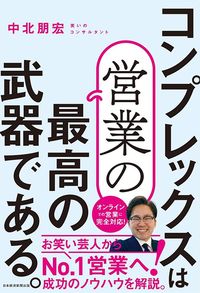 中北朋宏『コンプレックスは営業の最高の武器である。』(日本経済新聞出版)