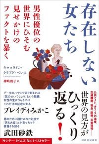 キャロライン・クリアド＝ペレス（著）神崎朗子（翻訳）『存在しない女たち：男性優位の世界にひそむ見せかけのファクトを暴く』（河出書房新社）