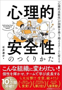 石井遼介『心理的安全性のつくりかた』（日本能率協会マネジメントセンター）