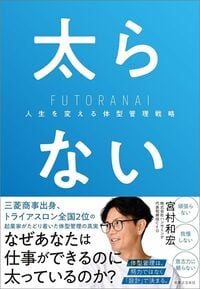 宮村和宏『太らない 人生を変える体型管理戦略』(実業之日本社)