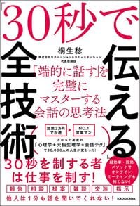 桐生稔『「30秒で伝える」全技術　「端的に話す」を完璧にマスターする会話の思考法』（KADOKAWA）