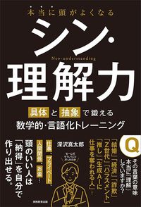 深沢真太郎『本当に頭がよくなる シン・理解力 具体と抽象で鍛える数学的・言語化トレーニング』(実務教育出版)
