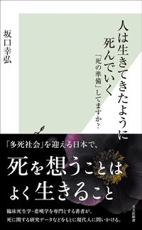 坂口幸弘『人は生きてきたように死んでいく』（光文社新書）