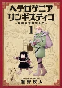 瀬野反人『ヘテロゲニア リンギスティコ〜異種族言語学入門〜』(KADOKAWA)