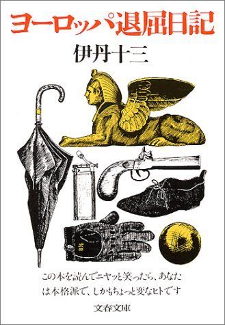 ヨーロッパ退屈日記