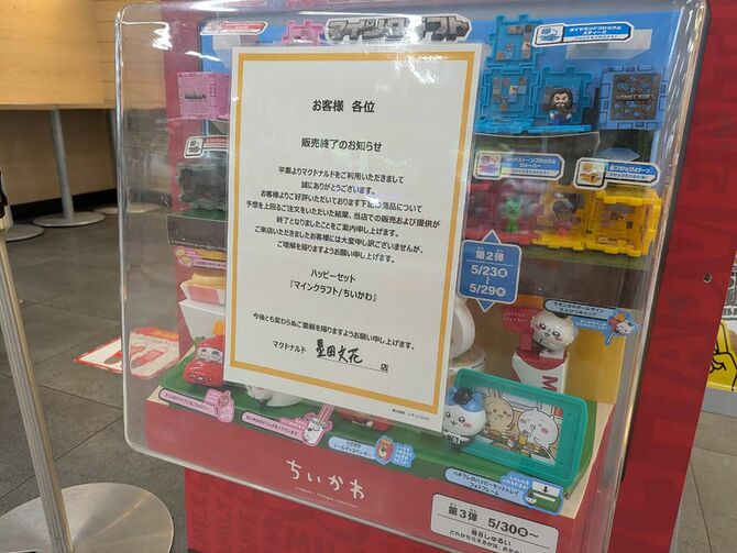 販売終了のお知らせが貼られたハッピーセットのディスプレイ