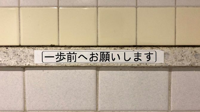 一歩前へお願いします