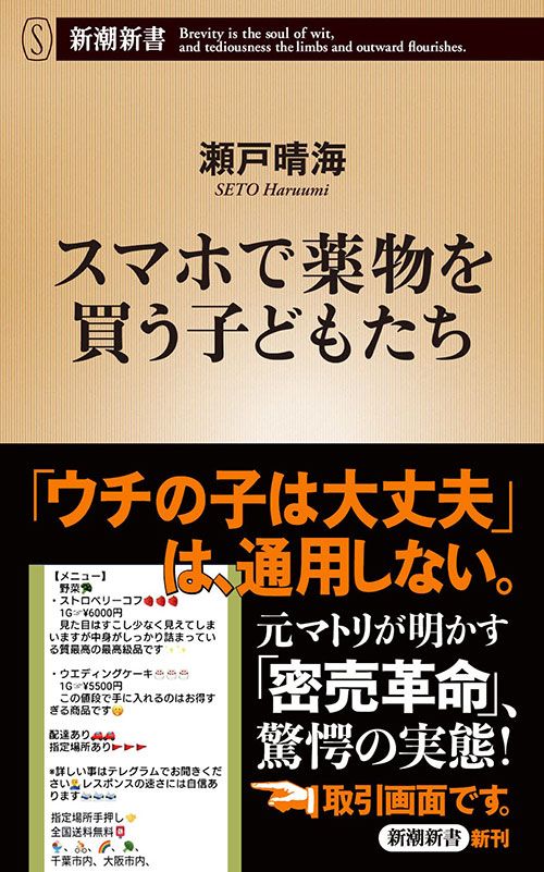 瀬戸晴海『スマホで薬物を買う子どもたち』（新潮新書）