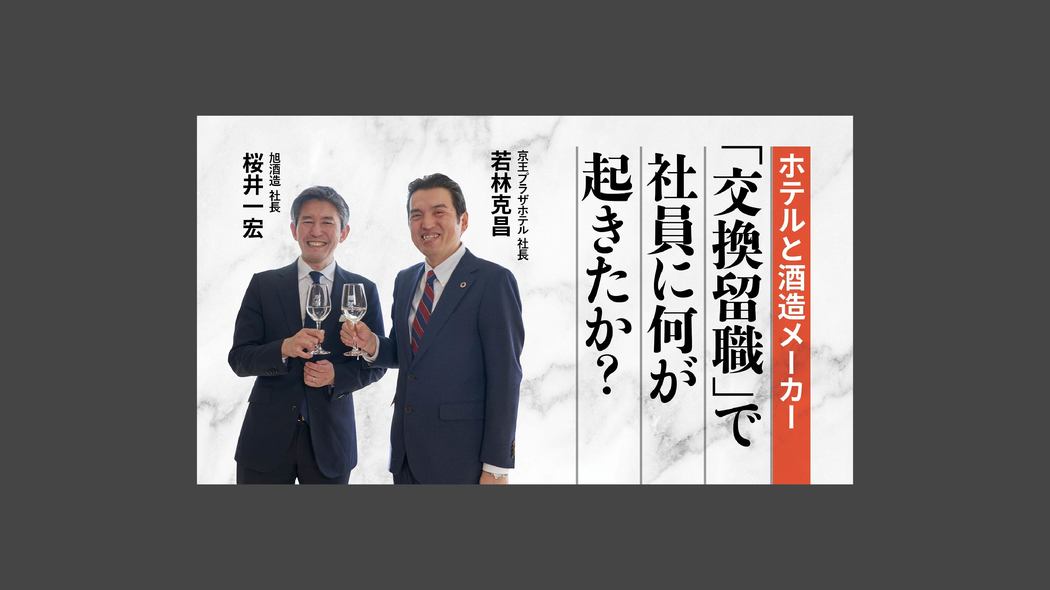 ホテルと酒造メーカー「交換留職」で社員に何が起きたか？ こんな会社に勤めたい