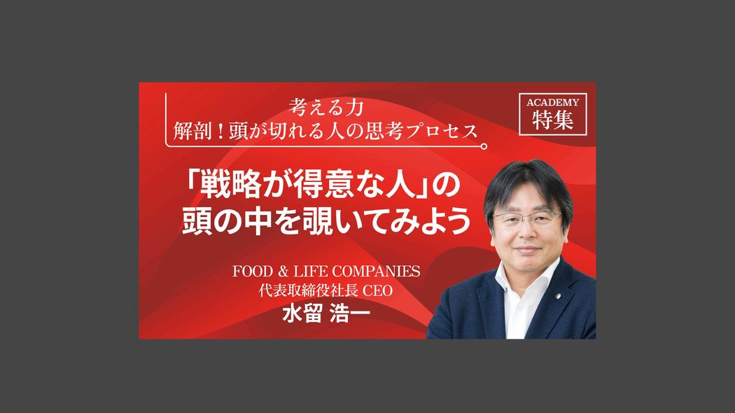「戦略が得意な人」の頭の中を覗いてみよう 「考える力」解剖！頭が切れる人の思考プロセス