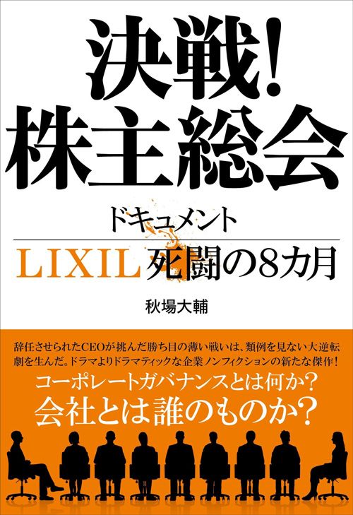 秋場 大輔『決戦！株主総会 ドキュメントLIXIL死闘の8カ月』（文藝春秋）