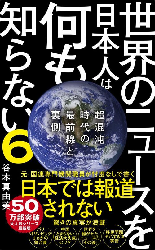 谷本真由美『世界のニュースを日本人は何も知らない6』（ワニブックス【PLUS】新書）