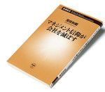 『マネジメント信仰が会社を滅ぼす』深田和範著 新潮新書 本体価格680円＋税