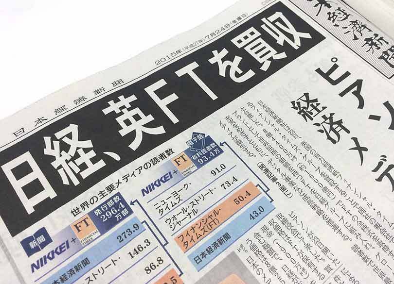 日経新聞のFT買収「自ら報じない不都合な真実」