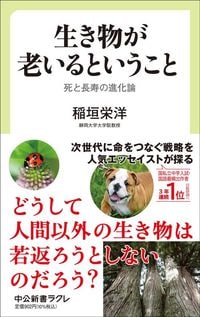 稲垣栄洋『生き物が老いるということ』（中公新書ラクレ）
