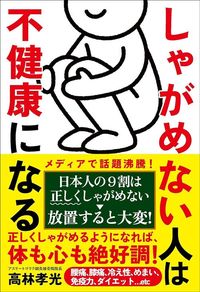高林孝光『しゃがめない人は不健康になる――日本人の9割は正しくしゃがめない』（自由国民社）