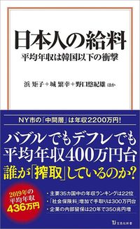 野口悠紀雄/ほか著『日本人の給料 平均年収は韓国以下の衝撃』(宝島社新書)