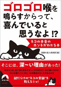 話題の達人倶楽部『ゴロゴロ喉を鳴らすからって、喜んでいると思うなよ!? ネコの本音のホンネがわかる本』（青春出版社）