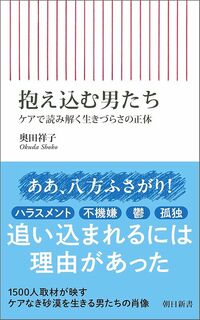 奥田祥子『抱え込む男たち　ケアで読み解く生きづらさの正体』(朝日新書)