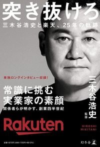 三木谷浩史『突き抜けろ 三木谷浩史と楽天、25年の軌跡』(幻冬舎)