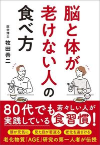 牧田善二『脳と体が老けない人の食べ方』（新星出版）